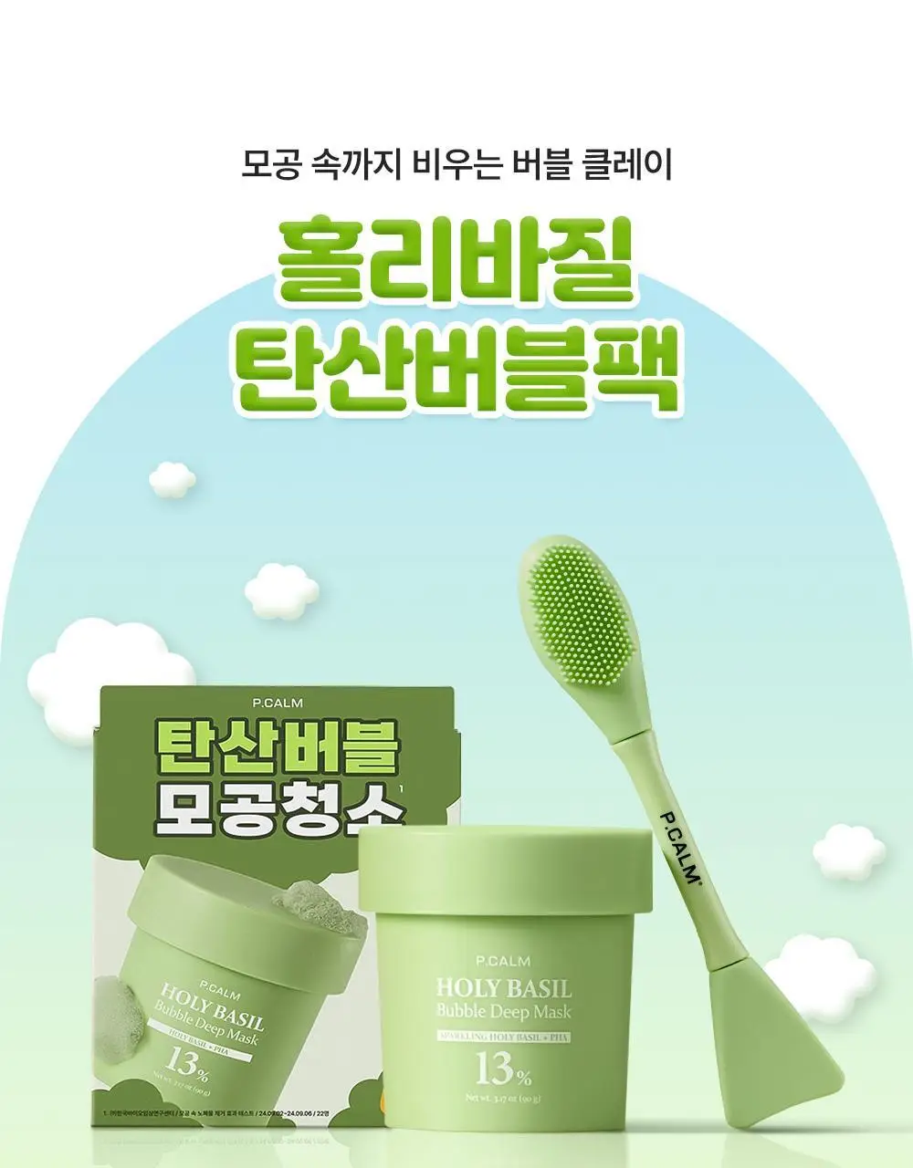 [화잘먹/브러쉬증정기획] 피캄 홀리바질 버블 딥 마스크 90g 기획 (+듀얼모공브러쉬) 상세페이지 9